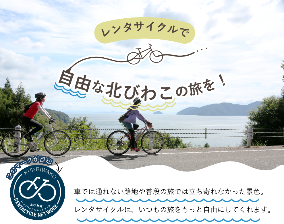 レンタサイクルで自由な北びわこ旅を！