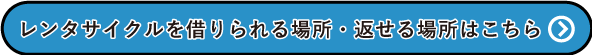 レンタサイクルを借りられる場所・返せる場所はこちら