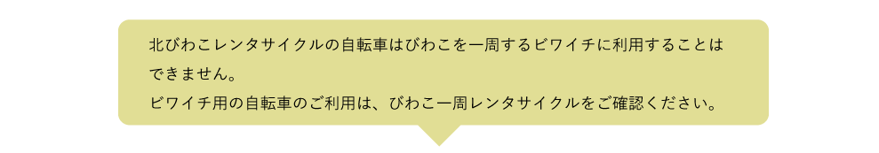 ビワイチ用の自転車のご利用は、びわこ一周レンタサイクル