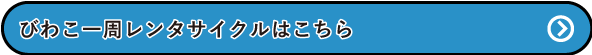びわこ一周レンタサイクルはこちら