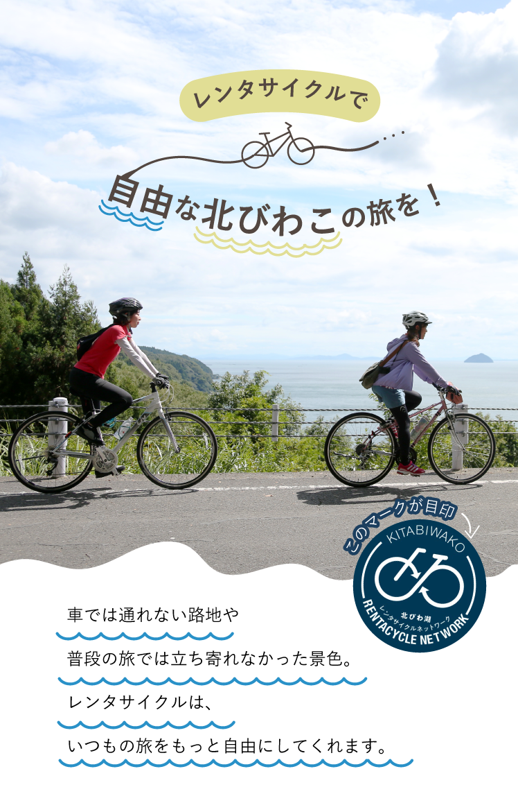 レンタサイクルで自由な北びわこ旅を！