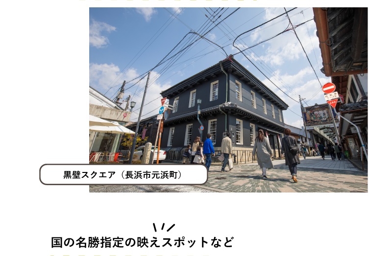黒壁スクエア（長浜市元浜町）