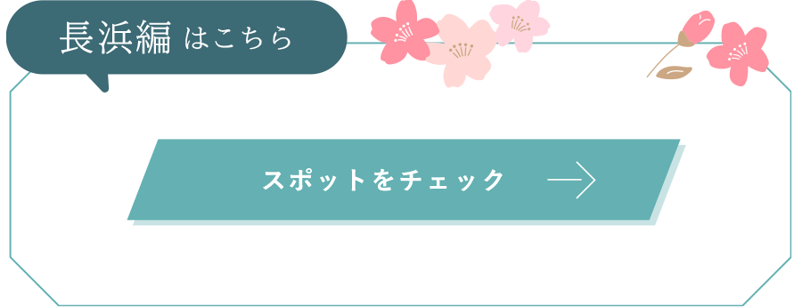 長浜編はこちら