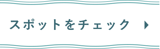 スポットをチェック