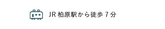 JR柏原駅から徒歩7分