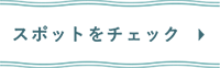 スポットをチェック