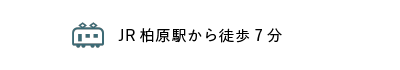 JR柏原駅から徒歩7分
