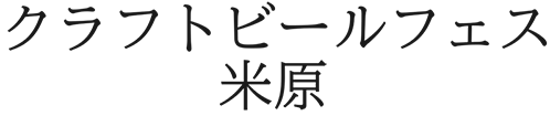 クラフトビールフェス米原