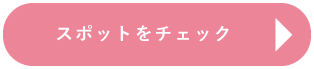 スポットをチェック