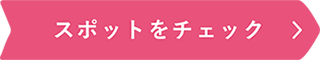 スポットをチェック