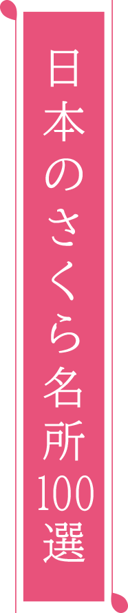 日本のさくら名所100選