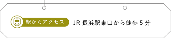 JR長浜駅東口から徒歩5分