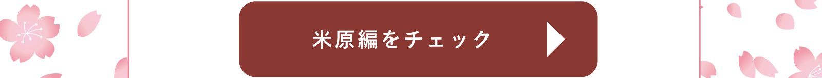 米原編