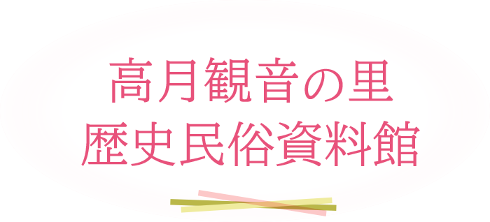 高月観音の里歴史民俗資料館