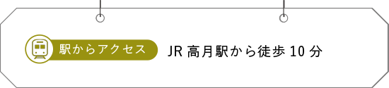 JR高月駅から徒歩10分