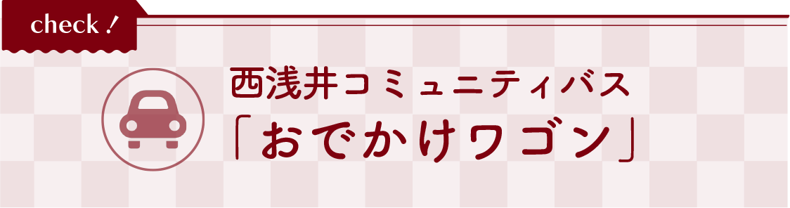 西浅井コミュニティバス「おでかけワゴン」