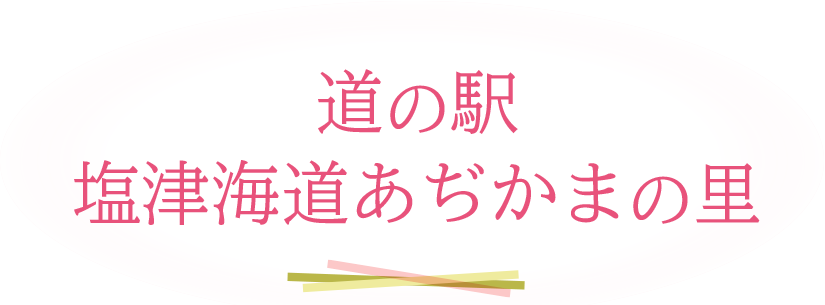 道の駅 塩津海道あぢかまの里