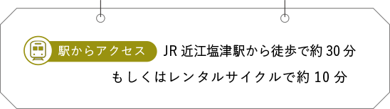 JR近江塩津駅から徒歩で約30分もしくはレンタルサイクルで約10分