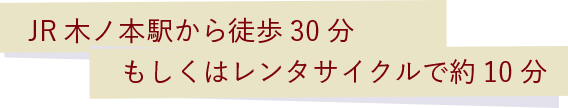 JR木ノ本駅から徒歩30分もしくはレンタサイクルで約10分