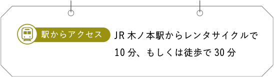 JR木ノ本駅からレンタサイクルで10分、もしくは徒歩で30分