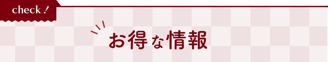 お得な情報