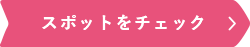 スポットをチェック