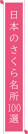 日本のさくら名所100選