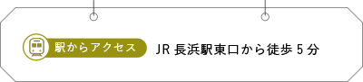 JR長浜駅東口から徒歩5分