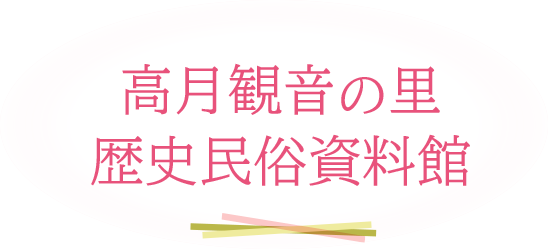 高月観音の里歴史民俗資料館
