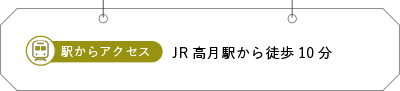 JR高月駅から徒歩10分