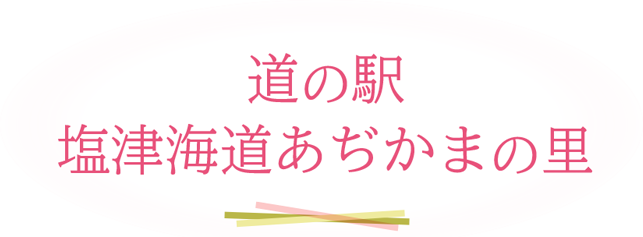 道の駅 塩津海道あぢかまの里