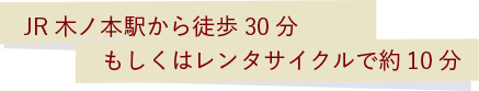 JR木ノ本駅から徒歩30分もしくはレンタサイクルで約10分