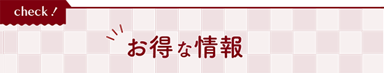 お得な情報