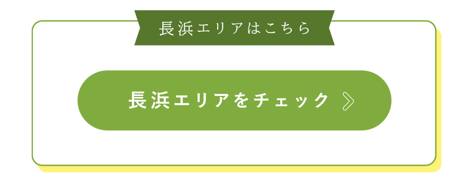 長浜エリアはこちら