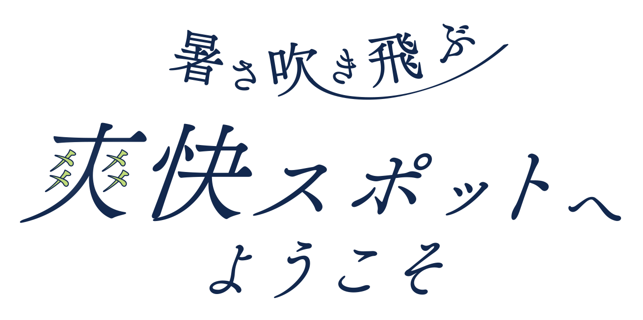 暑さ吹き飛ぶ爽快スポットへようこそ PC用の大きな画像