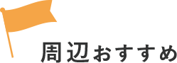周辺おススメ