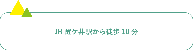 JR醒ケ井駅から徒歩10分