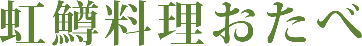 虹鱒料理おたべ