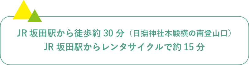 JR坂田駅から徒歩約30分（日撫神社本殿横の南登山口）JR坂田駅からレンタサイクルで約15分