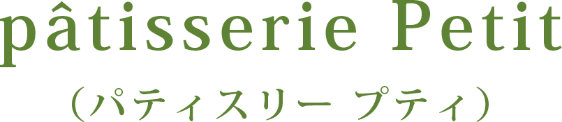 パティスリー プティ