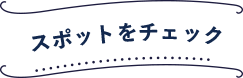 スポットをチェック