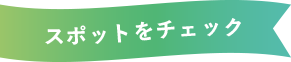 スポットをチェック