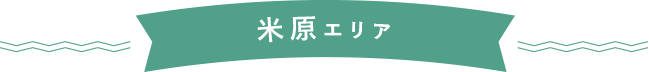 米原エリア SP用の小さな画像