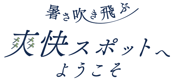 暑さ吹き飛ぶ爽快スポットへようこそ SP用の小さな画像