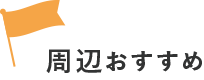 周辺おススメ