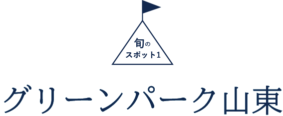 旬のスポット1 グリーンパーク山東