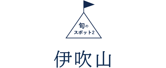 旬のスポット2 伊吹山