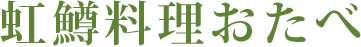 虹鱒料理おたべ