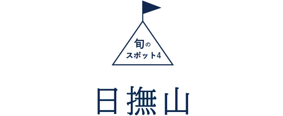旬のスポット4 日撫山