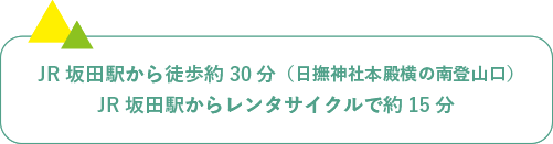 JR坂田駅から徒歩約30分（日撫神社本殿横の南登山口）JR坂田駅からレンタサイクルで約15分